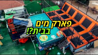 פארק מים בבית?! הבית של דילן דרור!