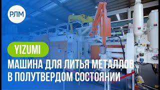 YIZUMI машина для литья металлов в полутвердом состоянии