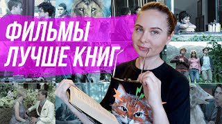 Фильмы, которые лучше книг