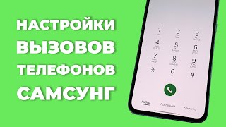 Настройки вызовов телефонов Samsung