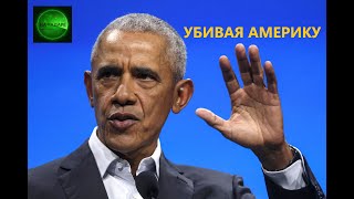 Убить Америку... Об этом намерении, Барак Обама заявил в далеком 2008 году.