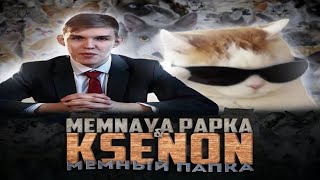 РЕАЛЬНЫЙ СЛИВ MEMNAYA PAPKA & Ksenon - Мемный Папка (Слив трека 2021)