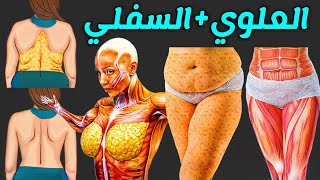 أفضل تمارين لتنحيف الجسم العلوي والسفلي