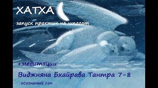 Хатха йога. Медитации из Виджняна Бхайрава Тантры 7-8