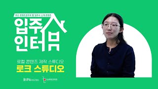 로컬 콘텐츠를 제작하는 스튜디오, 로크 스튜디오ㅣ입주사인터뷰