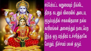 வறுமை நீங்கிட கடன் அடைய மஹாலக்ஷ்மி அஷ்டகம்.varumai neegi kadan adaiya manthiram.