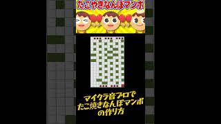 【超簡単】音ブロでたこやきなんぼマンボの作り方【おかあさんといっしょ/マイクラ/マインクラフト】#Shorts