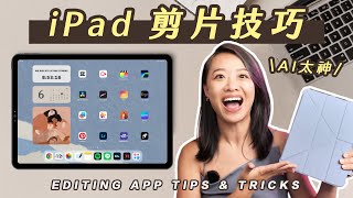 iPad 剪片超簡單🤩 手寫字、動畫、AI 追蹤 & 去背!!!