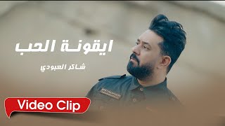 شاكر العبودي - أيقونة الحب - حصريآ 2022