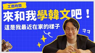 【貓亂入】韓文先學一波，旅遊解封怒玩一波 | 胃酸人