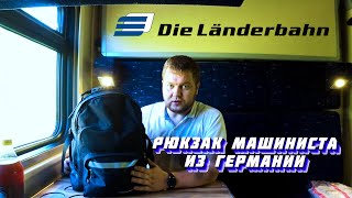 Рюкзак МАШИНИСТА из ГЕРМАНИИ Die Länderbahn ЧТО ТУДА ВЛЕЗЛО??