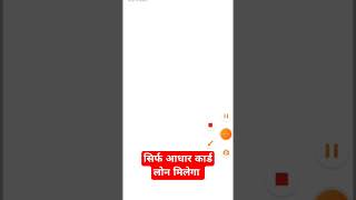 आधार कार्ड से लोन || Instant loan app without income proof / Loan app fast approval /Best Loan App