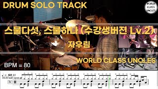 [DRUM SOLO TRACK] 자우림 (Jaurim) - 스물다섯, 스물하나 (수강생버젼 Lv.2) (drum cover) [악보,연주,드럼악보,드럼커버]