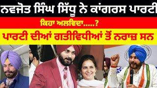 Navjot Sidhu ਨੇ Congress ਪਾਰਟੀ ਨੂੰ ਕਿਹਾ ਅਲਵਿਦਾ ਕਰ ਦਿੱਤਾ ਵੱਡਾ ਧਮਾਕਾ#navjotsinghsidhu