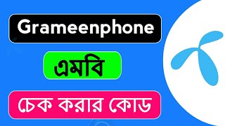 গ্রামীন সিমের এমবি দেখে কিভাবে | গ্রামীন এমবি চেক করার নিয়ম | গ্রামীন এমবি চেক করার কোড, Gp mb check