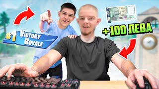 ДАДОХ 100 ЛЕВА НА СЛУЧАЕН ЧОВЕК, АКО СПЕЧЕЛИ FORTNITE ИГРА