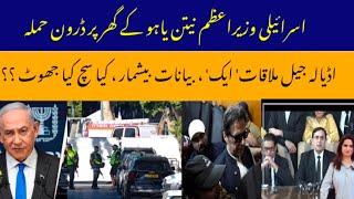 Drone attack hit Netanyahu's family caesarea home|| Imran Khan facilities update in Adiala Jail