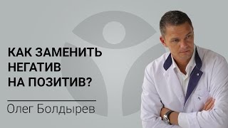 Как заменить негатив на позитив? Рассказывает Олег Болдырев