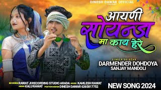 आयणी सोयन्डा मा काय हेरे  singer Sanjay MADOLA ka song adivasi dhamaka