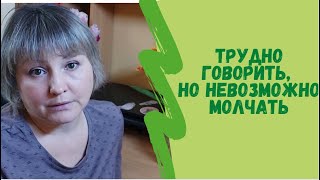 Трудно говорить, но невозможно молчать