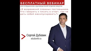 9 возражений сложных поставщиков. Сергей Дубовик