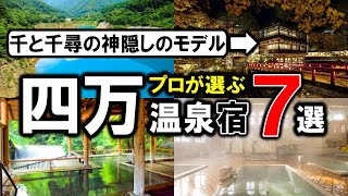 【群馬県/四万温泉】旅行や観光におすすめ温泉旅館7選！積善館や四万たむらだけじゃない☆プロが設備重視で温泉宿を選びました！