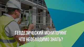 Геодезический мониторинг. Что необходимо знать?