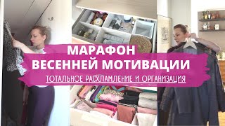 МАРАФОН ВЕСЕННЕЙ МОТИВАЦИИ: РАСХЛАМЛЕНИЕ ВСЕГО ДОМА И ОРГАНИЗАЦИЯ ХРАНЕНИЯ/ ВЫБРАСЫВАЮ  ВСЁ!