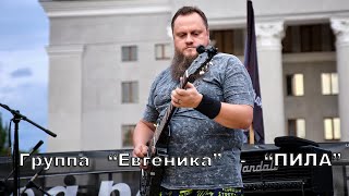 Группа Евгеника исполняет песню   Пила