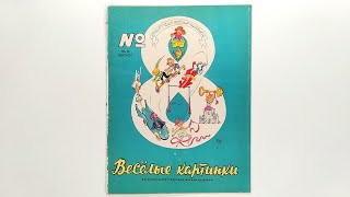 Детский журнал «Веселые картинки» 1966 №8 (120)  / «Funny Pictures» children's magazine 1966 #8