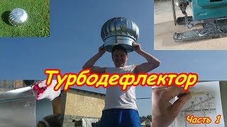 турбодефлектор часть 1