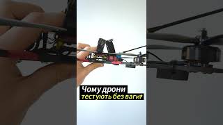 Чому дрони тестують з вагою?  #fpv #питаннячка #українською  #дрони #betaflight #expresslrs