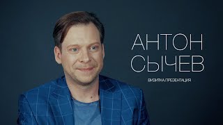 Антон Сычев. Актерская визитка. Презентация