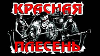 Красная Плесень - Менты нам не кенты #ai #cover #remix