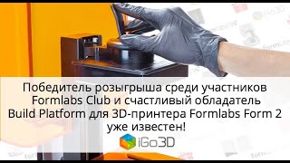 Розыгрыш Build Platform для участников Formlabs Club от компании iGo3D Russia!