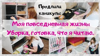 Моя повседневная жизнь / Уборка / Готовка / Что я читаю / Продлили карантин  / Я -Минималист?/