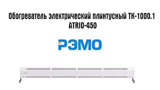 Плинтусный обогреватель электрический конвекторного типа РЭМО "ATRIO-450"