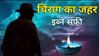 Chirag Ka Zahar |By Ibne Safi | Hindi Urdu STory | #hindi #ibnesafi #mystery #story