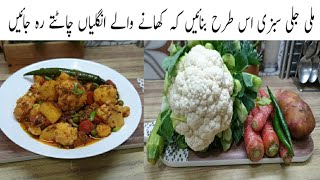 Best Mili Juli Sabzi Recipe | Mili Julie Sabji Banane Ka Tarika | Mix Vegetable Karahi Recipe