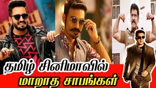 Falls of Tamil Cinema😱😥| தமிழ் சினிமாவில் மாறாத சாபங்கள் | தமிழ் சினிமாவின் வீழ்ச்சி