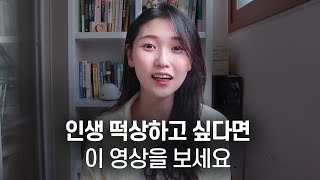 지방대에서 연세대로 인생을 떡상시켜준 인생 습관 5가지