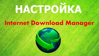 Настройка Internet Download Manager   IDM загрузчик