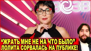 «Жрать мне не на что было»: «отмененная» Лолита сорвалась на публике