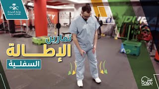 تمارين الإطالة السفلية 1