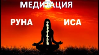 РУНЫ. медитация на руну ИСА.