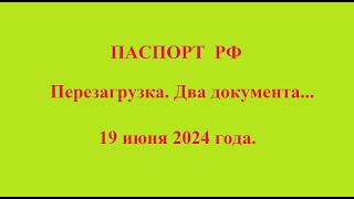 ПАСПОРТ РФ  Перезагрузка.  Два документа... 19 июня 2024 года.