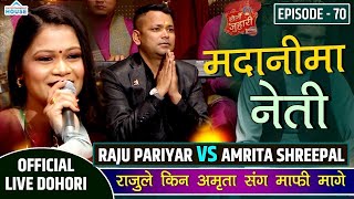 New Live Dohoriअमृताले भर नभएको भनेपछि रिसाए राजु परियारRaju Pariyar Vs Amrita Shreepal KhelauJuhari