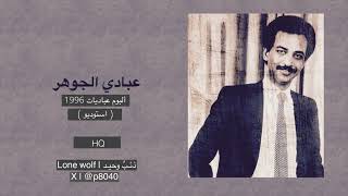 عبادي الجوهر - عطشان ( ألبوم عباديات 1996 )