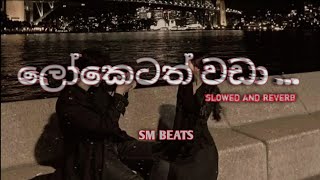 ලෝකෙටත් වඩා 🥺 | slowed and reverb  \ #suddamvibes