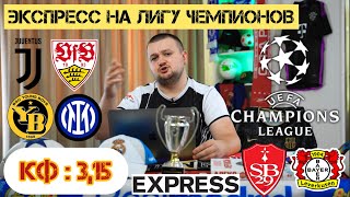 Экспресс на Лигу Чемпионов. Ювентус - Штутгарт прогноз. Брест - Байер прогноз. Янг Бойз - Интер